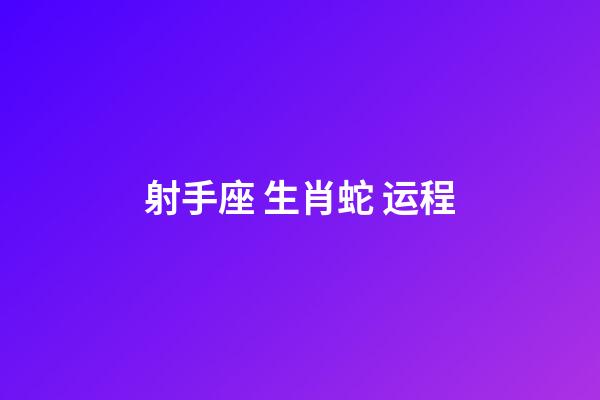 射手座 生肖蛇 运程-第1张-星座运势-玄机派